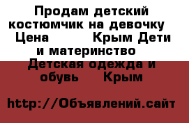 Продам детский костюмчик на девочку  › Цена ­ 400 - Крым Дети и материнство » Детская одежда и обувь   . Крым